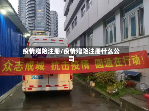 疫情赠险注册/疫情赠险注册什么公司-第2张图片