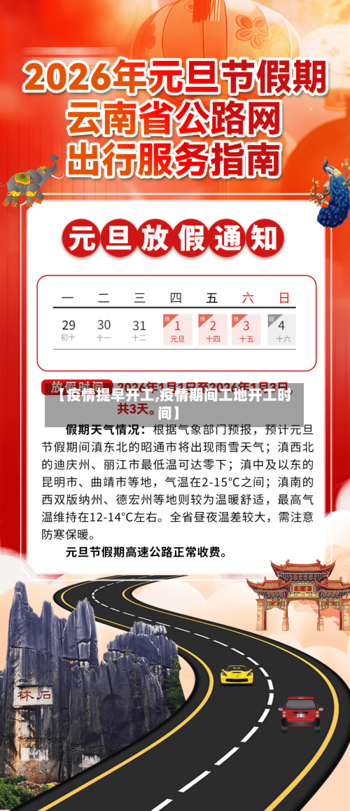 【疫情提早开工,疫情期间工地开工时间】