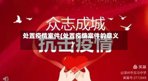处置疫情案件(处置疫情案件的意义)