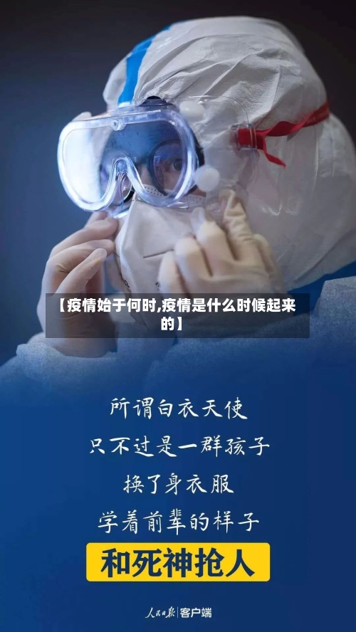 【疫情始于何时,疫情是什么时候起来的】