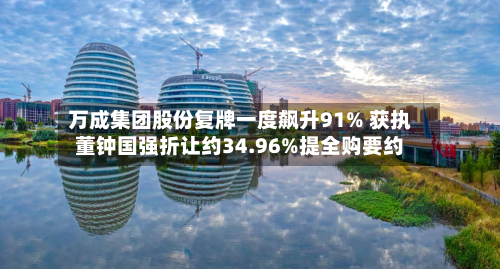 万成集团股份复牌一度飙升91% 获执董钟国强折让约34.96%提全购要约-第2张图片