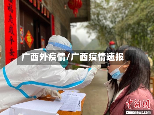 广西外疫情/广西疫情速报-第2张图片