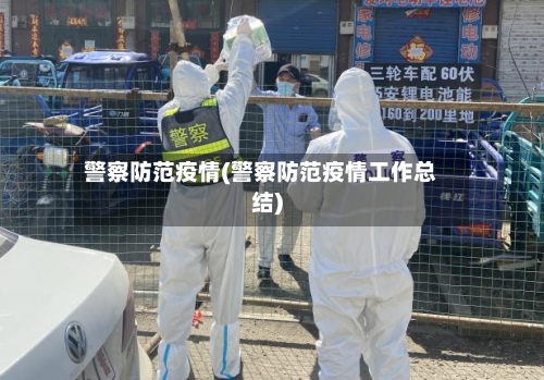警察防范疫情(警察防范疫情工作总结)-第2张图片