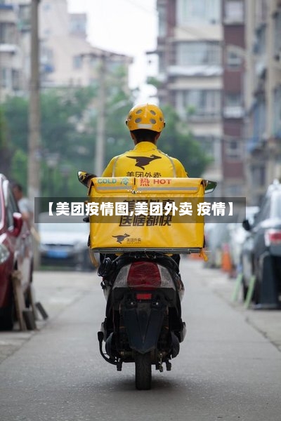 【美团疫情图,美团外卖 疫情】