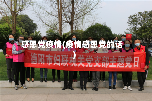 感恩党疫情(疫情感恩党的话)