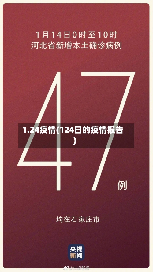 1.24疫情(124日的疫情报告)