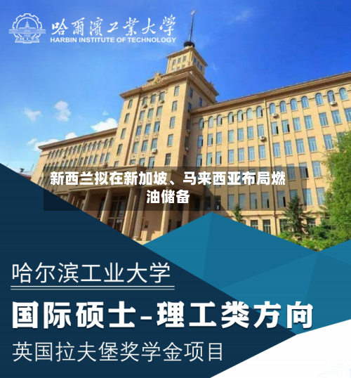 新西兰拟在新加坡、马来西亚布局燃油储备-第3张图片