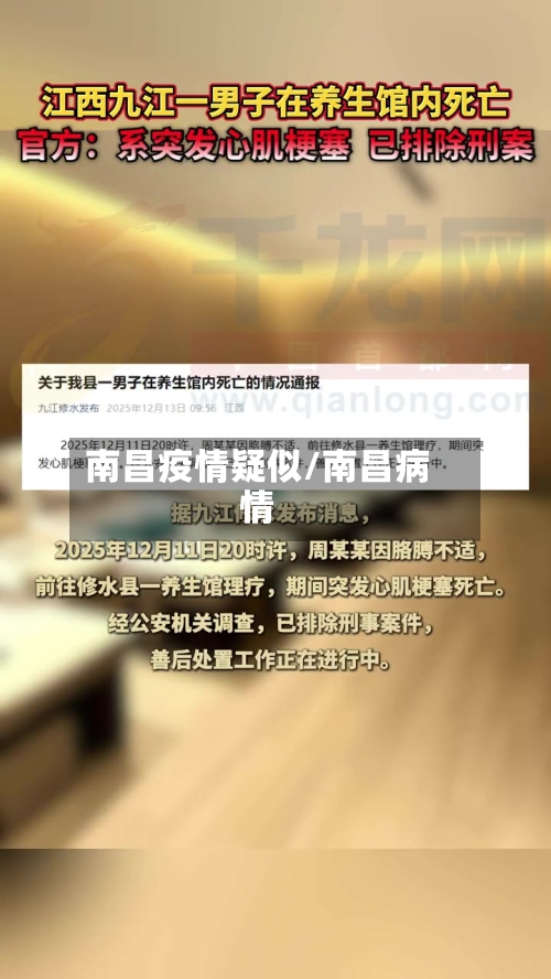 南昌疫情疑似/南昌病情-第2张图片