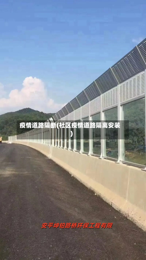 疫情道路隔断(社区疫情道路隔离安装)-第2张图片