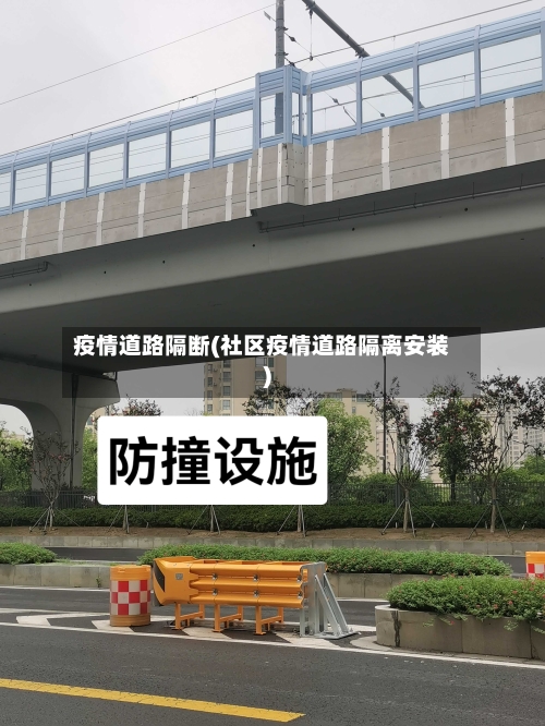 疫情道路隔断(社区疫情道路隔离安装)-第3张图片