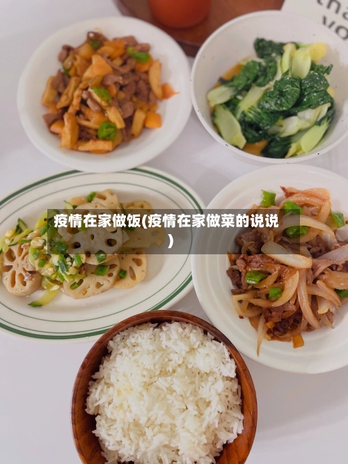 疫情在家做饭(疫情在家做菜的说说)