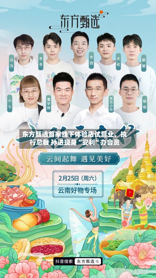 东方甄选首家线下体验店试营业，执行总裁 孙进现身“安利	”办会员-第3张图片