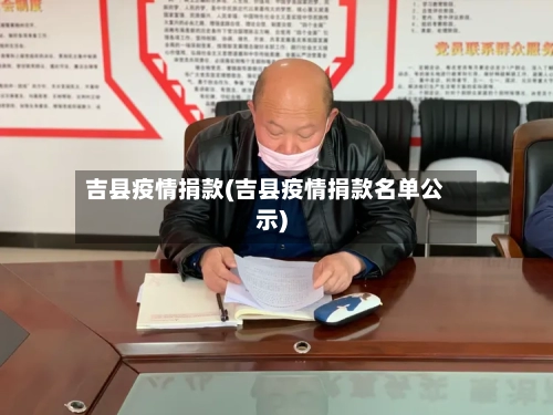 吉县疫情捐款(吉县疫情捐款名单公示)-第2张图片