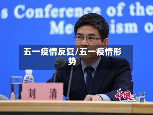 五一疫情反复/五一疫情形势-第2张图片