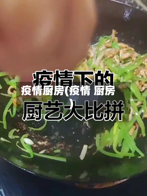 疫情厨房(疫情 厨房)