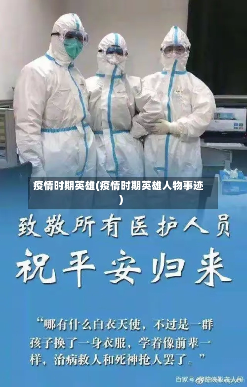 疫情时期英雄(疫情时期英雄人物事迹)