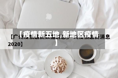 【疫情新五地,新地区疫情】