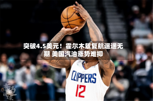 突破4.5美元！霍尔木兹复航遥遥无期 美国汽油涨势难抑