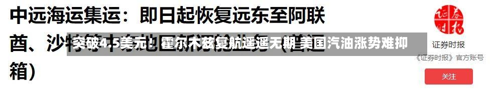 突破4.5美元！霍尔木兹复航遥遥无期 美国汽油涨势难抑-第2张图片