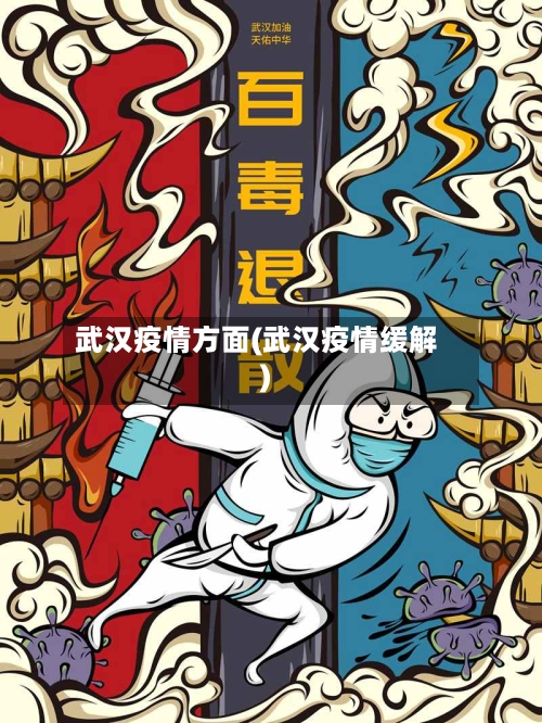 武汉疫情方面(武汉疫情缓解)