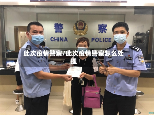 此次疫情警察/此次疫情警察怎么处理