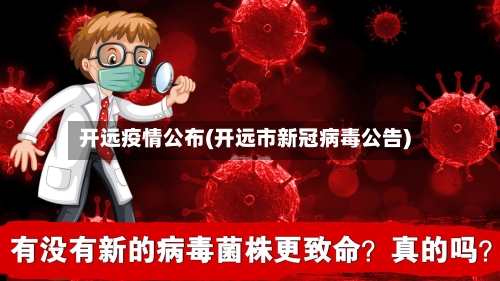 开远疫情公布(开远市新冠病毒公告)-第2张图片