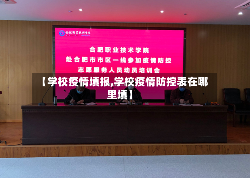 【学校疫情填报,学校疫情防控表在哪里填】-第2张图片