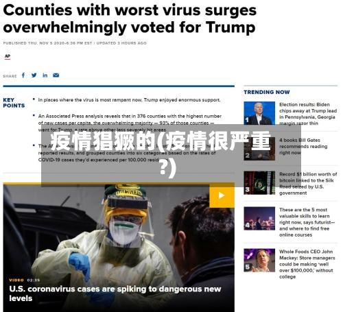疫情猖獗的(疫情很严重?)-第3张图片