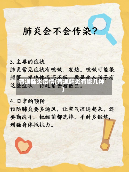 普通肺炎疫情(普通肺炎有哪几种)-第3张图片