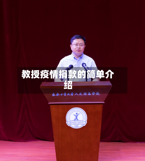 教授疫情捐款的简单介绍