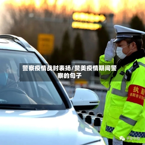 警察疫情战时表扬/赞美疫情期间警察的句子