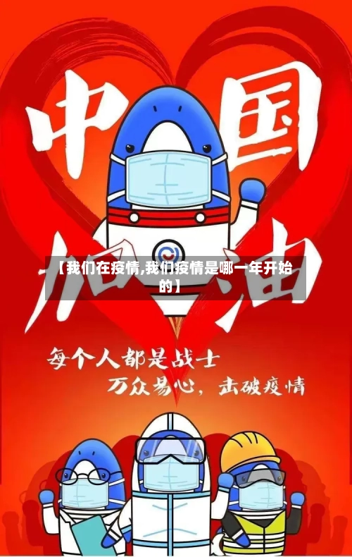 【我们在疫情,我们疫情是哪一年开始的】