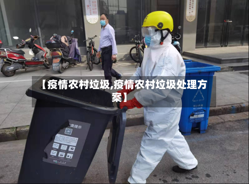 【疫情农村垃圾,疫情农村垃圾处理方案】
