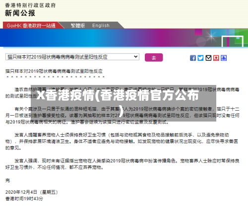 X香港疫情(香港疫情官方公布)