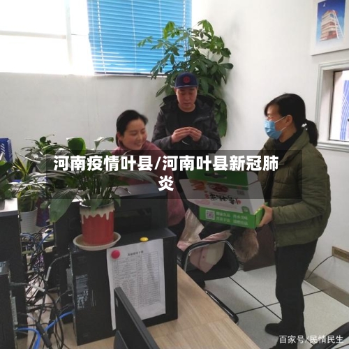 河南疫情叶县/河南叶县新冠肺炎
