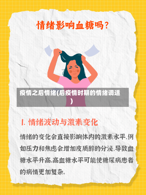 疫情之后情绪(后疫情时期的情绪调适)
