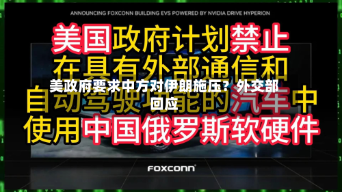 美政府要求中方对伊朗施压？外交部回应
