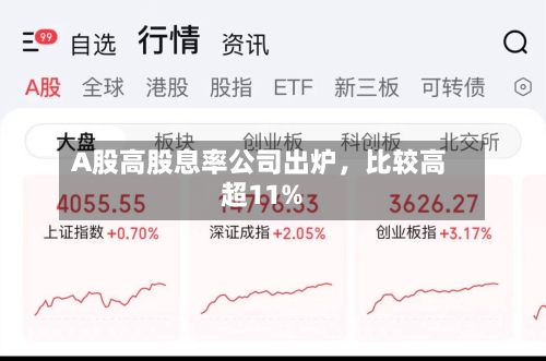 A股高股息率公司出炉，比较高超11%