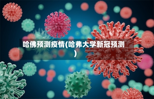 哈佛预测疫情(哈弗大学新冠预测)-第2张图片