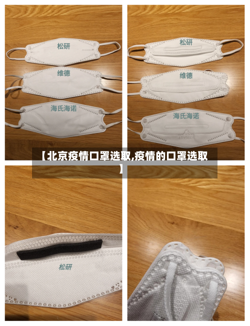 【北京疫情口罩选取,疫情的口罩选取】-第3张图片