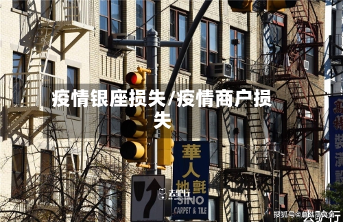 疫情银座损失/疫情商户损失-第2张图片