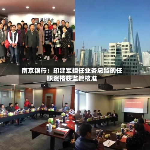 南京银行：印建军担任业务总监的任职资格获监管核准-第2张图片
