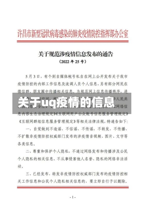 关于uq疫情的信息