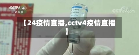 【24疫情直播,cctv4疫情直播】-第3张图片
