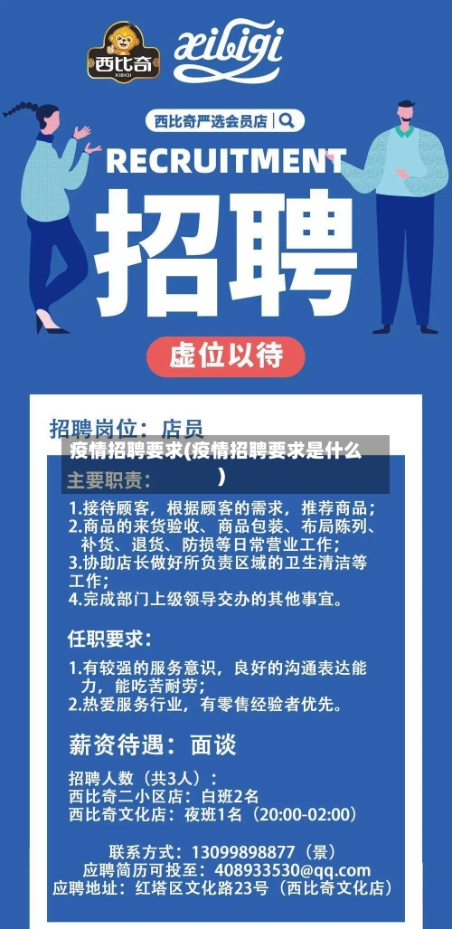 疫情招聘要求(疫情招聘要求是什么)-第2张图片