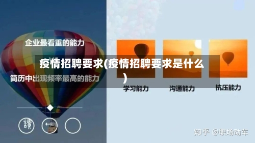 疫情招聘要求(疫情招聘要求是什么)
