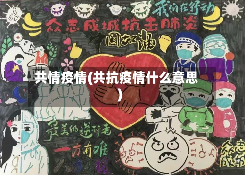 共情疫情(共抗疫情什么意思)-第2张图片