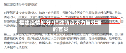 福建疫情处分/福建防疫不力被处理的官员