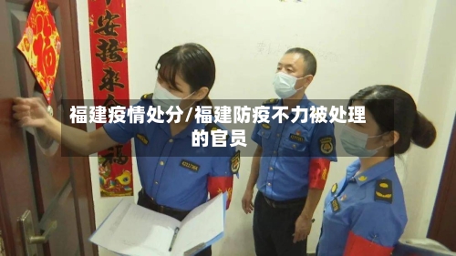 福建疫情处分/福建防疫不力被处理的官员-第2张图片