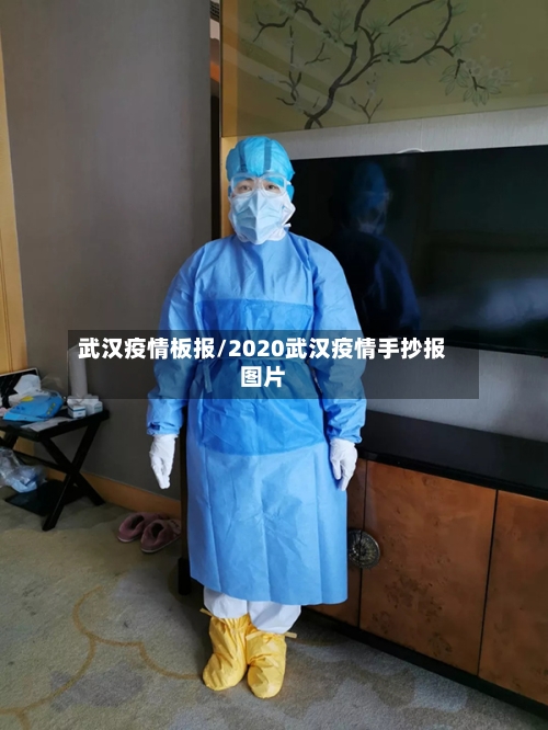 武汉疫情板报/2020武汉疫情手抄报图片-第3张图片